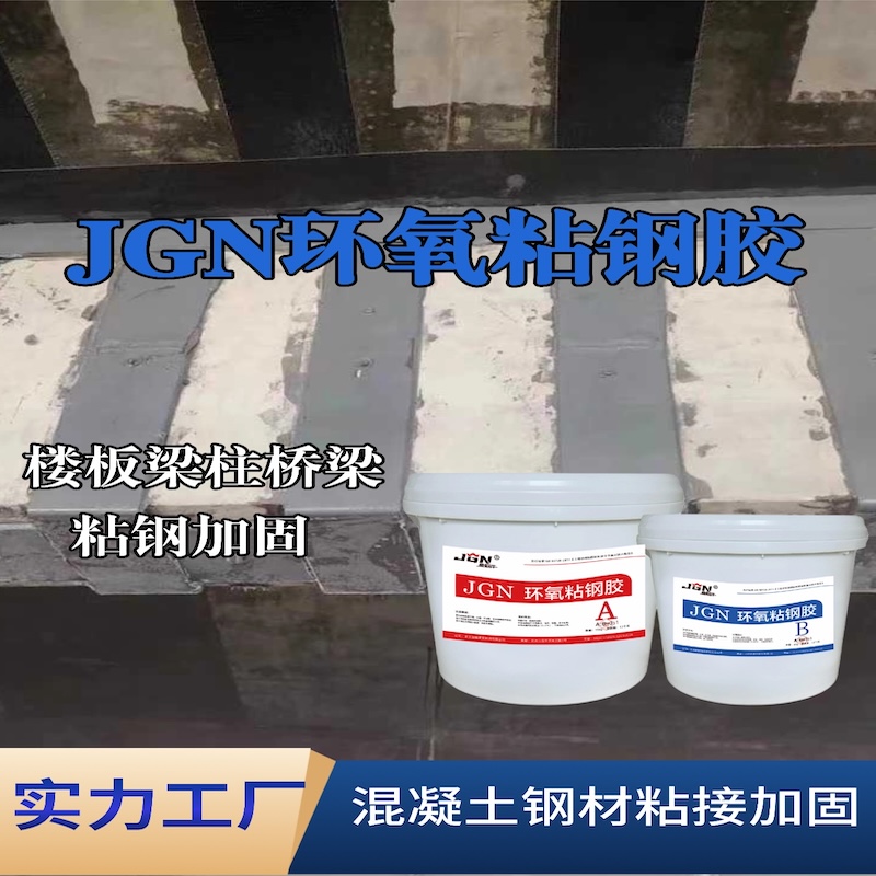 阳春JGN环氧粘钢胶
